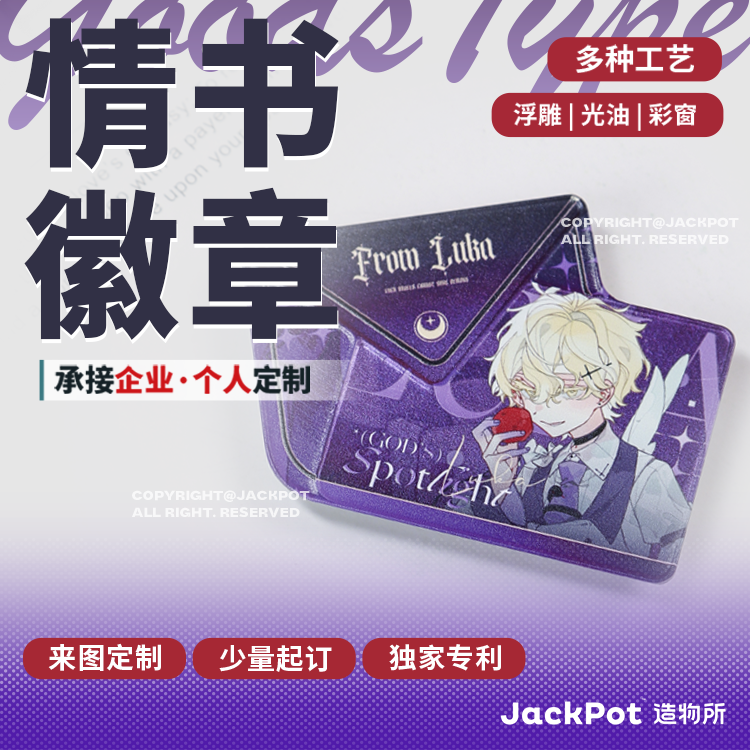 【JACKPOT定制】【情书徽章】同人印刷定做私人订制企业定制