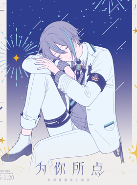 预售|寄售|鹿岛桃纪|世界计划| 类司同人 打上花火，为你所点