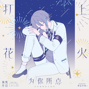 预售|寄售|鹿岛桃纪|世界计划| 类司同人 打上花火,为你所点