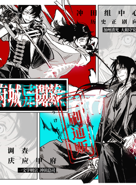 现货|寄售|刀剑乱舞|冲田组 特命调查庆应甲府同人SET by冰月企鹅