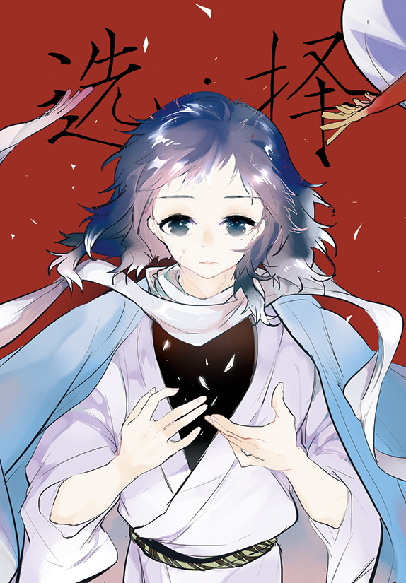 现货|寄售|刀剑乱舞同人|选择 by：南极君 bz