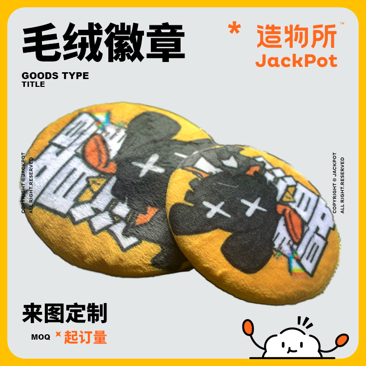 JACKPOT定制毛绒徽章DIY定制