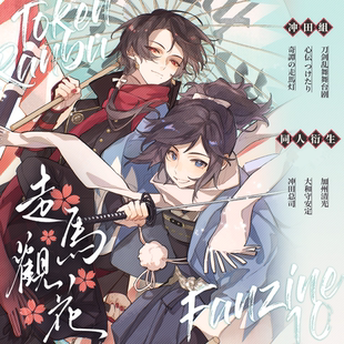 现货|寄售|刀剑乱舞|冲田组 走马观花 by:冰月企鹅 bz