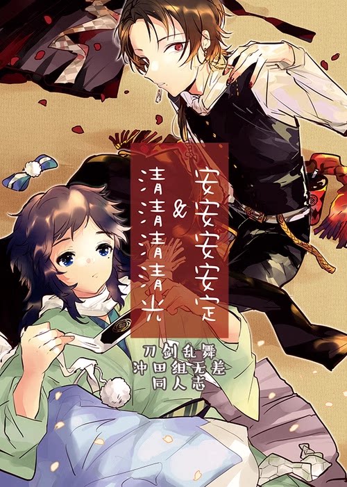 现货|寄售|刀剑乱舞同人|安安安安定和清清清清光bzby:南极君
