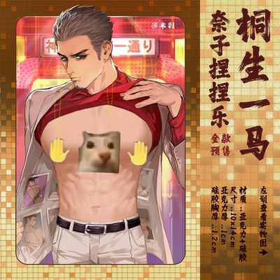 现货|寄售|如龙|同人周边桐生一马柰子捏捏乐 by:GEMINI 胸肌捏捏