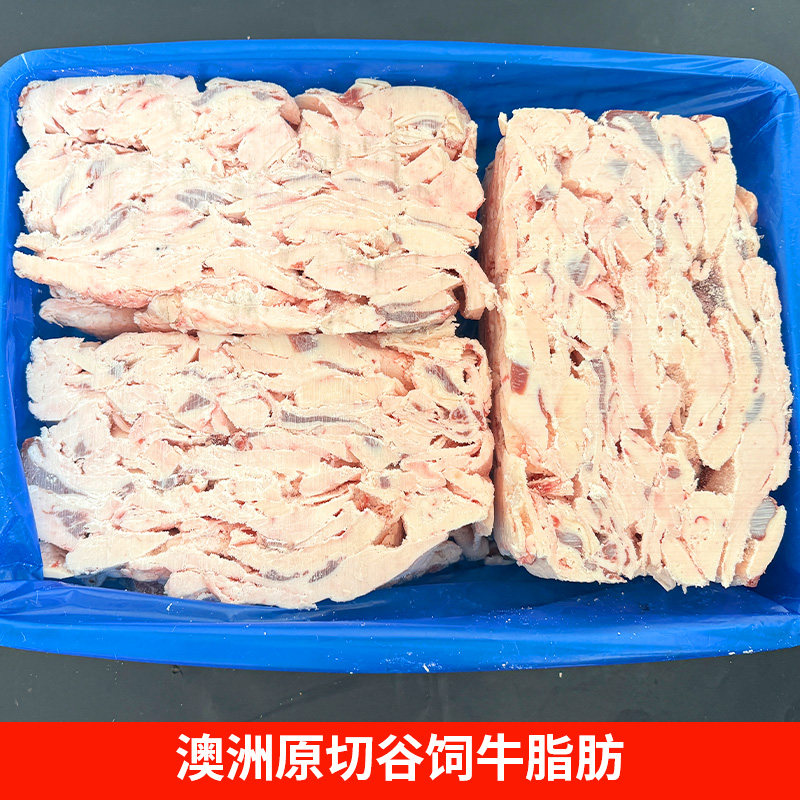 原切谷饲牛脂肪5斤10斤 进口澳洲冷冻生牛油奶香汉堡牛油