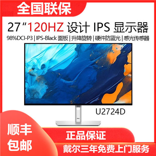 戴尔U2724D 27英寸显示器2K高清120Hz显示屏设计游戏 四边微边框