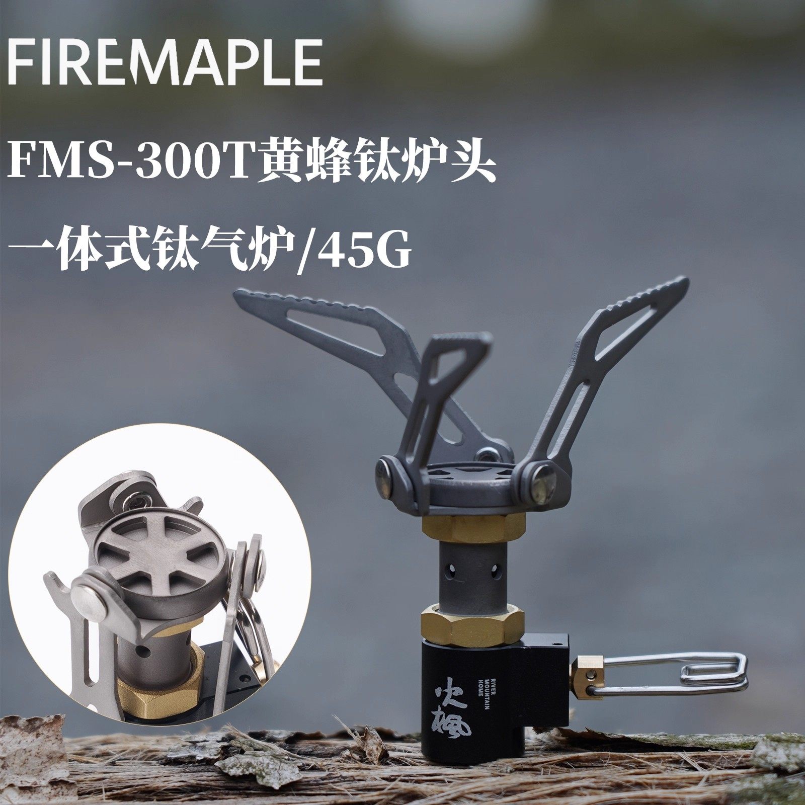 火枫300T一体式气炉钛合金小炉子微型野营炉具登山徒步BC户外炉头