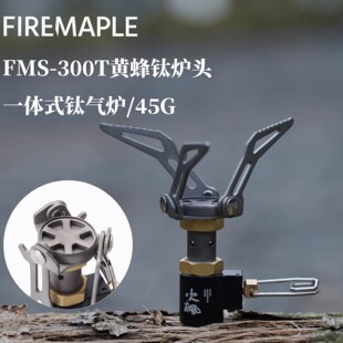 火枫300T一体式气炉钛合金小炉子微型野营炉具登山徒步BC户外炉头