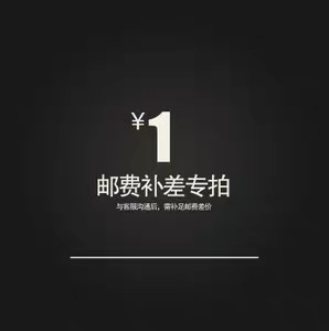 订金专用补差价链接漏付运费补差价专用