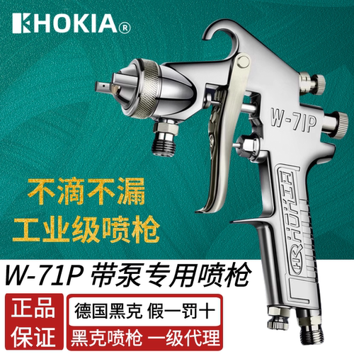 黑克W-71P压送式泵用喷漆枪