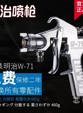正品明治喷枪 W71油漆喷漆抢 上壶家具汽车气动高雾化W77喷漆枪
