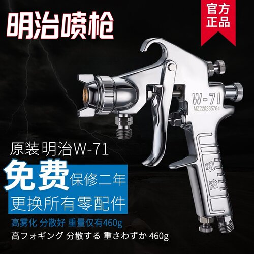 正品明治喷枪 W71油漆喷漆抢 上壶家具汽车气动高雾化W77喷漆枪