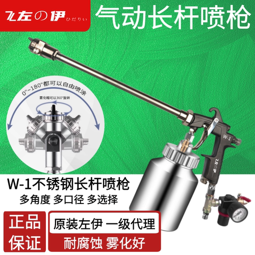 左伊W-101长杆气动喷枪