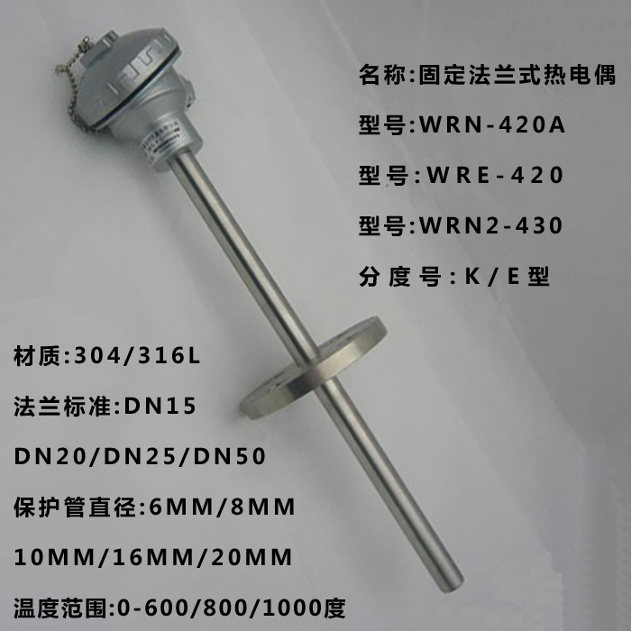 WRN-430 固定法兰热电偶 wrn2-431 K型 Φ16*300mm 0-1000℃ DN20