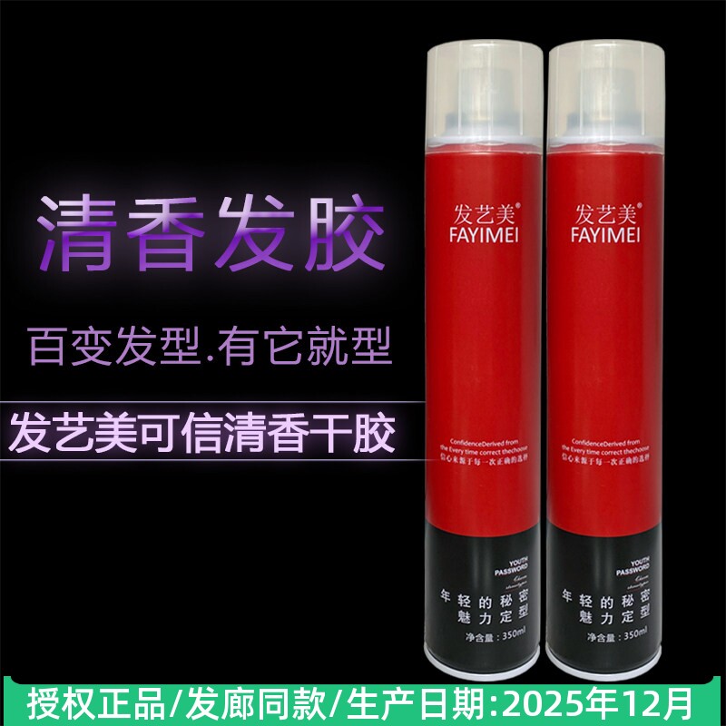 发艺美可信清香干胶男定型喷雾发胶女盘发造型啫喱蓬松持久不起白