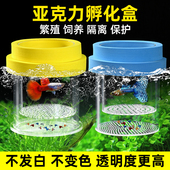 孔雀鱼繁殖盒鱼缸隔离盒小鱼幼鱼母鱼产房漂浮式 亚克力孵化器
