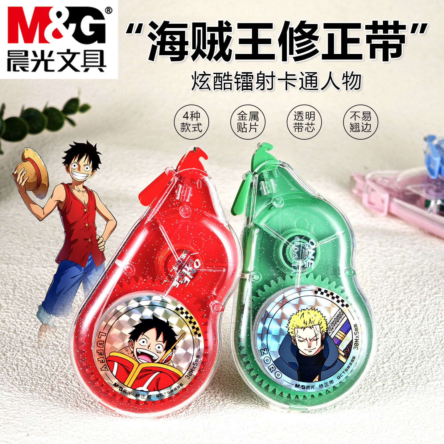 晨光海贼王修正带小学生初中生专用实惠装顺滑航海王涂改带大容量改正