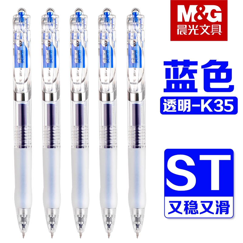 晨光透明K35蓝色按动中性笔