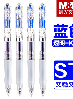晨光透明K35蓝色按动中性笔学生用ST头刷题笔0.5mm速干实用派初中生顺滑蓝色签字笔办公用水笔按动式碳素笔