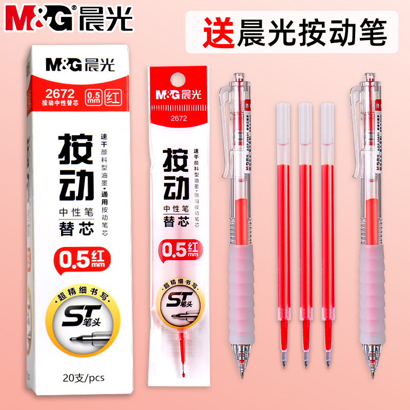 晨光红色按动中性笔笔芯