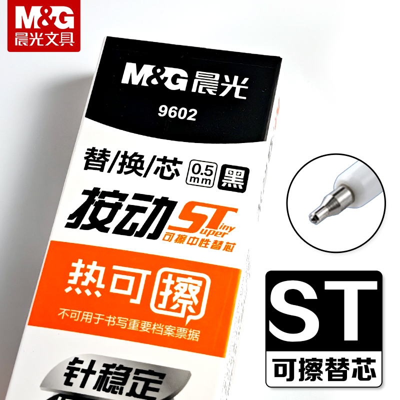 晨光按动热可擦中性笔笔芯