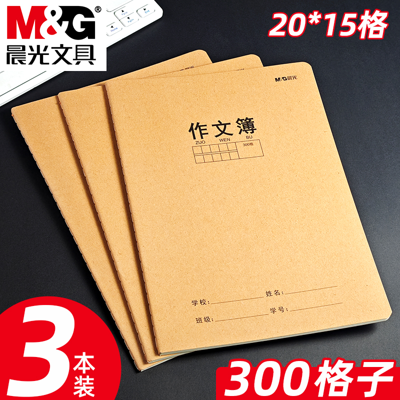 晨光16K缝线作文本学生用