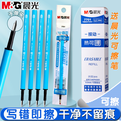 晨光按动可擦笔笔芯7701