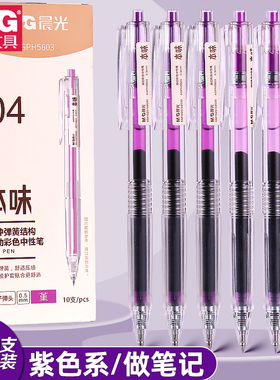 晨光本味紫色系按动中性笔学生用0.5mm子弹头彩色中性笔堇色桔梗多色按动笔做笔记专用标记笔划重点手帐笔