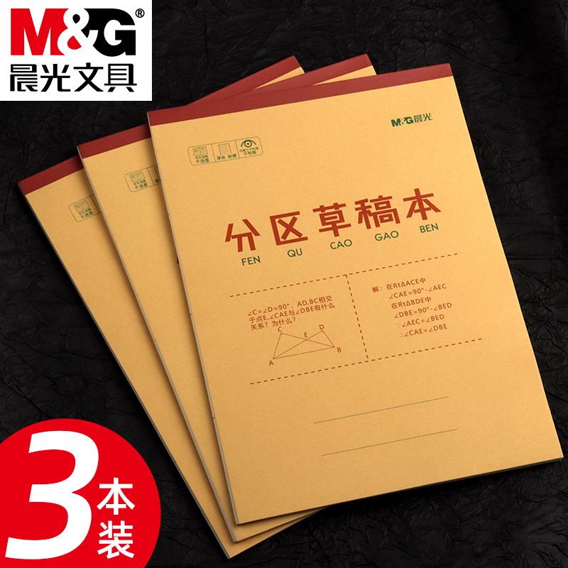 晨光16K分区草稿本学生用