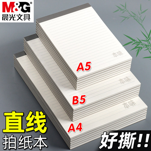 晨光本味系列横直线拍纸本