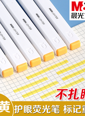 晨光优品系列浅黄色方杆荧光笔标记笔学生专用笔记号笔彩色做笔记划重点大容量轮廓笔手账笔高颜值画海报记