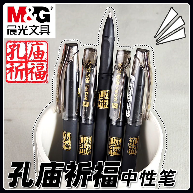 晨光孔庙祈福中性笔学生