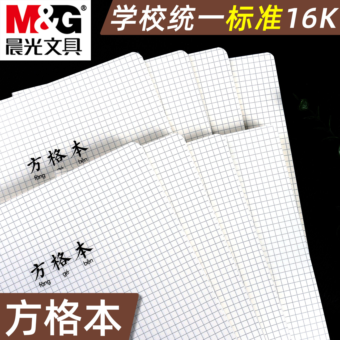 晨光小超人系列16K防水铁钉方格本学生笔记本简约网格本记事本初高