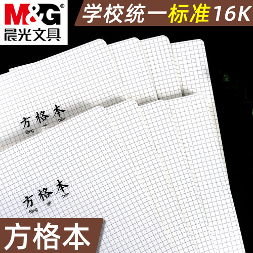 晨光PP16K防水封面方格本