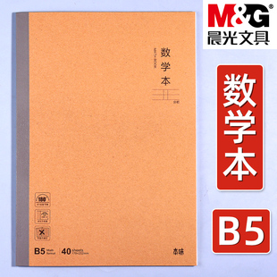 晨光本味系列B5数学本无线装订数学作业本牛皮纸封面小学生专用加厚算数本数学分栏本练习本道林纸内页