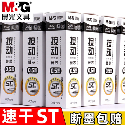 晨光按动中性笔替芯黑色