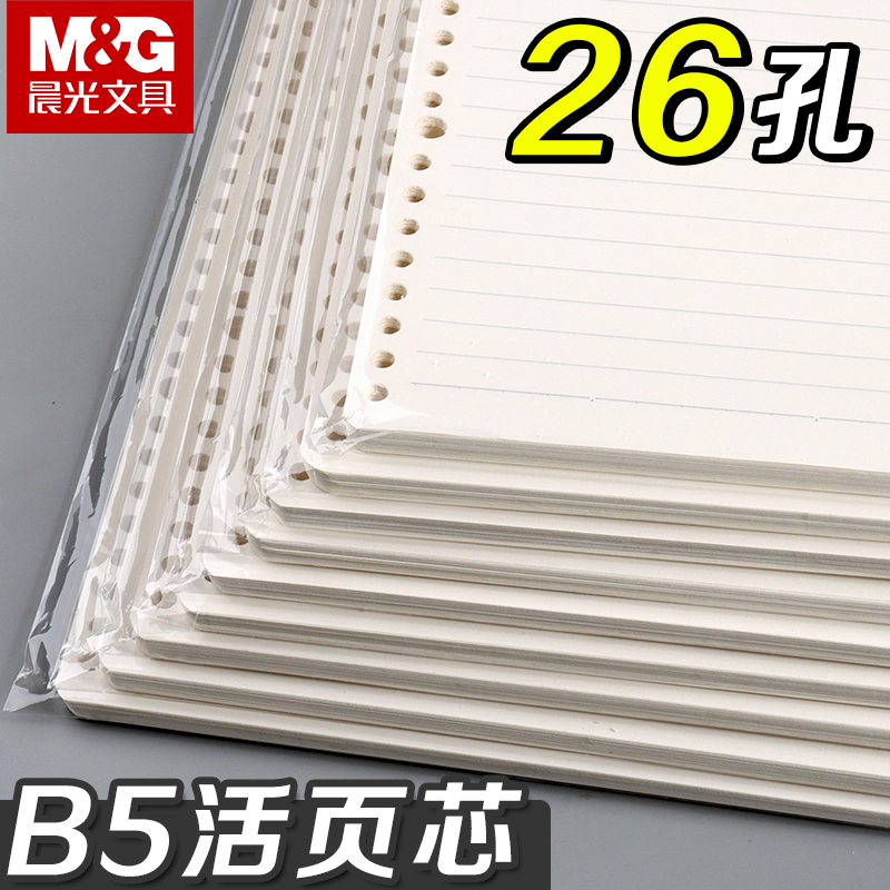 晨光B5横线活页替芯26孔