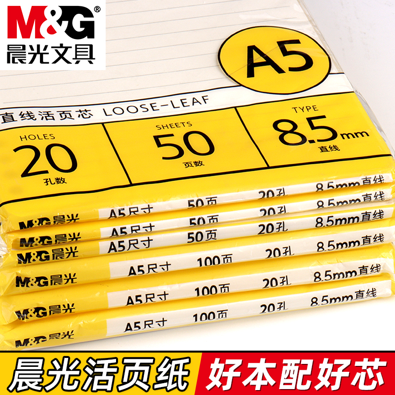 晨光A5活页替芯可拆卸笔记本