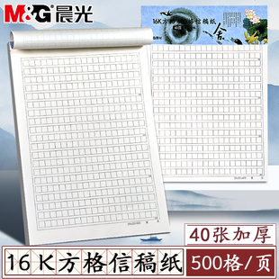 晨光诗雅颂16K方格信稿纸小学生用400格加厚方格本作文本书写写作方格纸作文纸竖翻写信笺格子语文原稿纸本