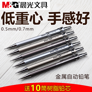 晨光自动铅笔0.5mm全金属低重心本味2b自动笔免削可换芯0.7mm铁笔按动式学生书写绘画写不断儿童学习用品文具