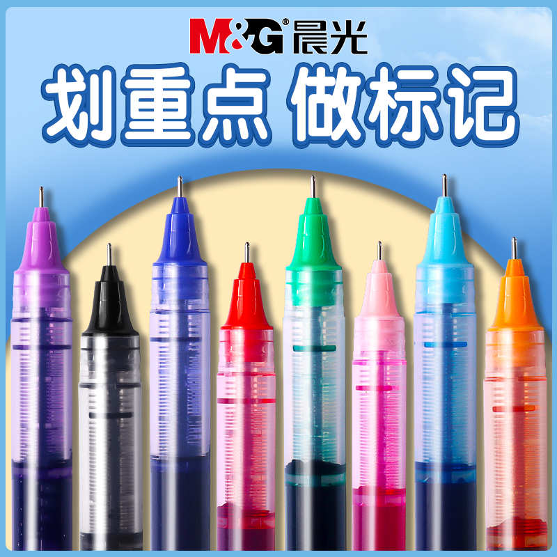 晨光笔记神器彩色直液笔速干