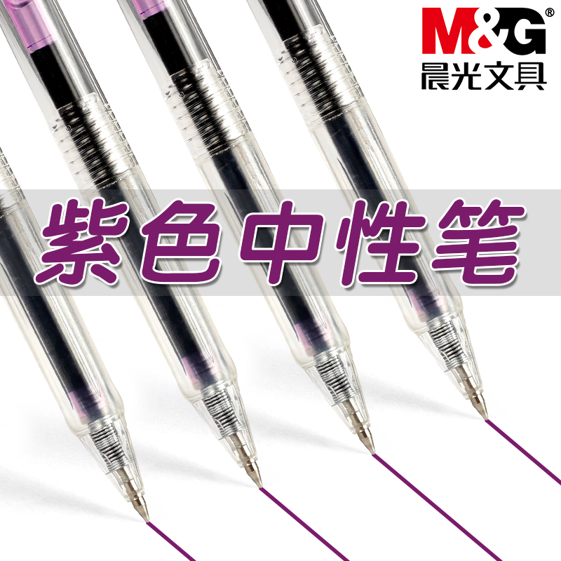 晨光本味紫色系按动中性笔