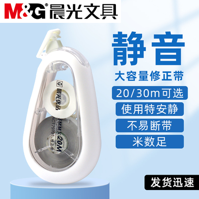 晨光静音修正带大容量不易断带