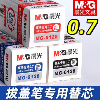 晨光中性笔替芯0.7mm子弹头