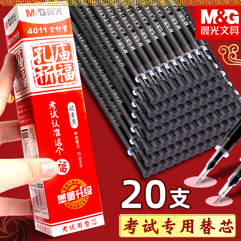 晨光孔庙系列中性笔笔芯