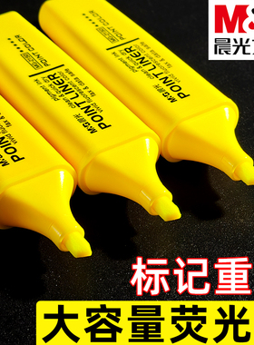 晨光醒目高亮黄色荧光笔大容量标记重点记号笔学生用绘画笔中小学生用不透色画手抄报荧光标记笔多色彩笔