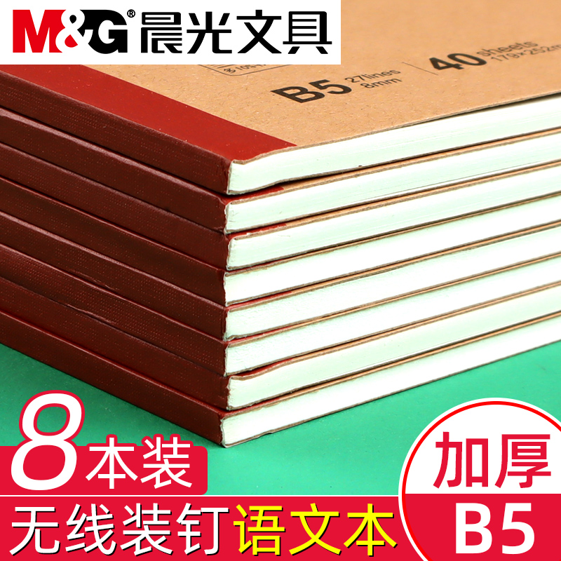 晨光本味语文本B5作业本