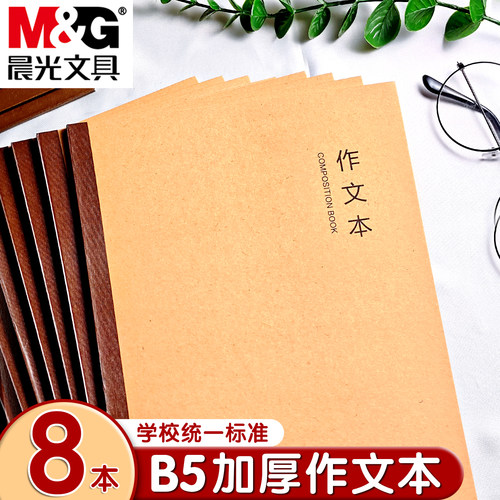 晨光B5加厚不伤眼400格作文本