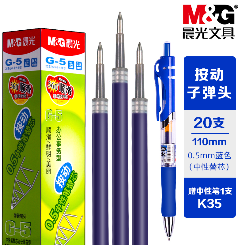 晨光G5蓝色按动中性笔笔芯